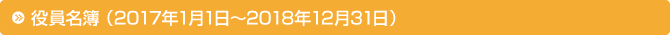 役員名簿 (2017年1月1日〜2018年12月31日) 役員名簿 (2017年1月1日〜2018年12月31日)