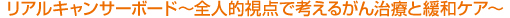 リアルキャンサーボード〜全人的視点で考えるがん治療と緩和ケア〜 リアルキャンサーボード〜全人的視点で考えるがん治療と緩和ケア〜
